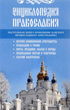 Книга Энциклопедия православия на ReadRate.com книга Энциклопедия православия