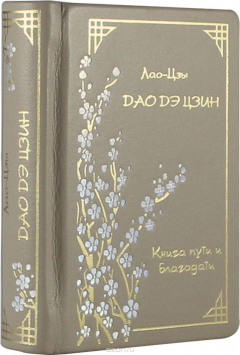 Книга Дао Дэ Цзин. Книга пути и благодати (подарочное издание) на ReadRate.com книга Дао Дэ Цзин. Книга пути и благодати (подарочное издание)