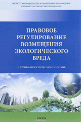 книга Правовое регулирование возмещения экологического вреда
