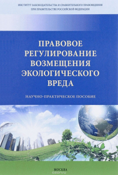 Книга Правовое регулирование возмещения экологического вреда на ReadRate.com книга Правовое регулирование возмещения экологического вреда