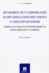 Книга Правовое регулирование и организация местного самоуправления. Опыт Канады и его применимость в Российских условиях на ReadRate.com книга Правовое регулирование и организация местного самоуправления. Опыт Канады и его применимость в Российских условиях