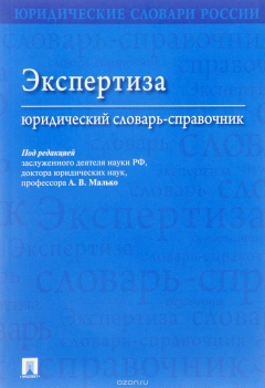 Книга Экспертиза. Юридический словарь-справочник на ReadRate.com книга Экспертиза. Юридический словарь-справочник