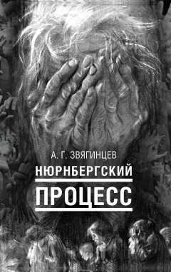 Книга Нюрнбергский процесс на ReadRate.com книга Нюрнбергский процесс