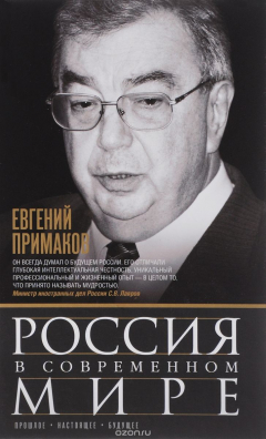 книга Россия в современном мире