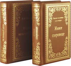 Книга Живое сокровище. Мысли на каждый день. В 2 томах (подарочное издание) на ReadRate.com книга Живое сокровище. Мысли на каждый день. В 2 томах (подарочное издание)