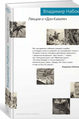 Книга Лекции о "Дон Кихоте" на ReadRate.com книга Лекции о "Дон Кихоте"