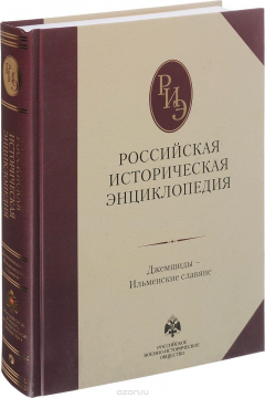 Книга Российская историческая энциклопедия. Том 6 на ReadRate.com книга Российская историческая энциклопедия. Том 6