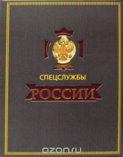 Книга Спецслужбы России за 1000 лет (подарочное издание) на ReadRate.com книга Спецслужбы России за 1000 лет (подарочное издание)