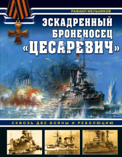 Книга Эскадренный броненосец «Цесаревич». Сквозь две войны и революцию на ReadRate.com книга Эскадренный броненосец «Цесаревич». Сквозь две войны и революцию