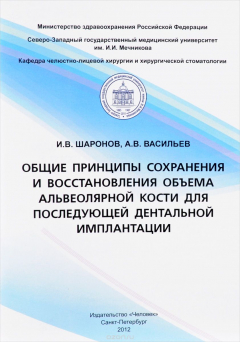Книга Общие принципы сохранения и восстановления объема альвеолярной кости для последующей дентальной импл на ReadRate.com книга Общие принципы сохранения и восстановления объема альвеолярной кости для последующей дентальной импл