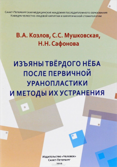 Книга Изъяны твердого нёба после первичной уранопластики и методы их устранения на ReadRate.com книга Изъяны твердого нёба после первичной уранопластики и методы их устранения
