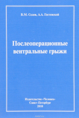 книга Послеоперационные вентральные грыжи