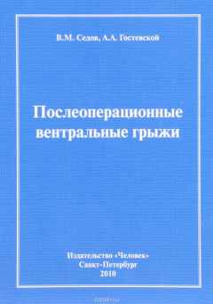 книга Послеоперационные вентральные грыжи