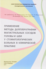 книга Применение метода допплерографии магистральных сосудов головы и шеи у стоматологических больных в кл