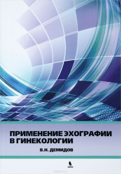 Книга Применение эхографии в гинекологии на ReadRate.com книга Применение эхографии в гинекологии
