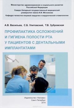 Книга Профилактика осложнений и гигиена полости рта у пациентов с дентальными имплантатами на ReadRate.com книга Профилактика осложнений и гигиена полости рта у пациентов с дентальными имплантатами