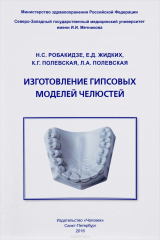 книга Изготовление гипсовых моделей челюстей