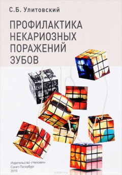 Книга Профилактика некариозных поражений зубов на ReadRate.com книга Профилактика некариозных поражений зубов