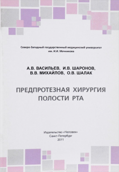 Книга Предпротезная хирургия полости рта на ReadRate.com книга Предпротезная хирургия полости рта