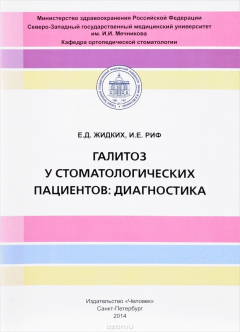 Книга Галитоз у стоматологических пациентов: диагностика на ReadRate.com книга Галитоз у стоматологических пациентов: диагностика