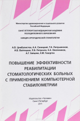книга Повышение эффективности реабилитации стоматологических больных с применением компьютерной стабиломет