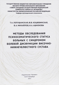 Книга Методы обследования психосоматического статуса больных с синдромом болевой дисфункции височно-нижнеч на ReadRate.com книга Методы обследования психосоматического статуса больных с синдромом болевой дисфункции височно-нижнеч