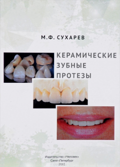 Книга Керамические зубные протезы на ReadRate.com книга Керамические зубные протезы