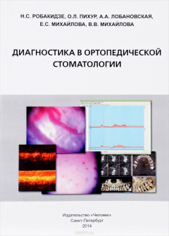 Книга Диагностика в ортопедической стоматологии на ReadRate.com книга Диагностика в ортопедической стоматологии