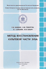 книга Метод восстановления культевой части зуба