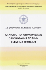книга Анатомо-топографические обоснования полных съемных протезов
