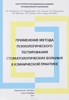 Книга Применение метода психологического тестирования стоматологических больных в клинической практике на ReadRate.com книга Применение метода психологического тестирования стоматологических больных в клинической практике