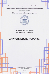 книга Циркониевые коронки