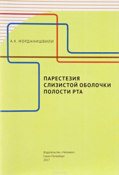 Книга Парестезия слизистой оболочки полости рта на ReadRate.com книга Парестезия слизистой оболочки полости рта