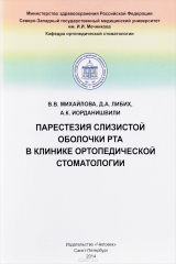книга Парестезия слизистой оболочки рта в клинике ортопедической стоматологии