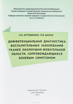 Книга Дифференциальная диагностика воспалительных заболеваний тканей околоушно-жевательной области, сопров на ReadRate.com книга Дифференциальная диагностика воспалительных заболеваний тканей околоушно-жевательной области, сопров