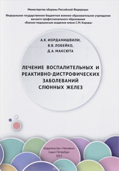 Книга Лечение воспалительных и реактивно-дистрофических заболеваний слюнных желез на ReadRate.com книга Лечение воспалительных и реактивно-дистрофических заболеваний слюнных желез