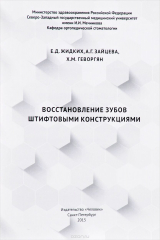 книга Восстановление зубов штифтовыми конструкциями