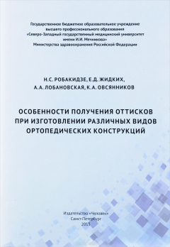 Книга Особенности получения оттисков при изготовлении различных видов ортопедических конструкций на ReadRate.com книга Особенности получения оттисков при изготовлении различных видов ортопедических конструкций