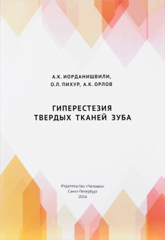 Книга Гиперестезия твердых тканей зуба на ReadRate.com книга Гиперестезия твердых тканей зуба