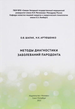 Книга Методы диагностики заболеваний пародонта на ReadRate.com книга Методы диагностики заболеваний пародонта