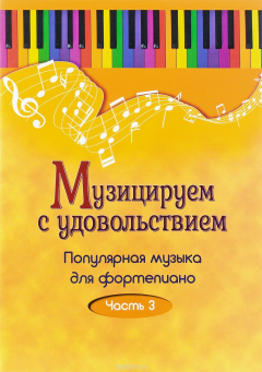 Книга Музицируем с удовольствием. Популярная музыка для фортепиано. В 10 частях. Часть 3 на ReadRate.com книга Музицируем с удовольствием. Популярная музыка для фортепиано. В 10 частях. Часть 3