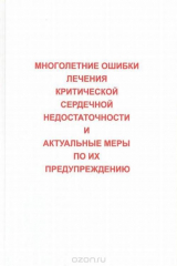 книга Многолетние ошибки лечения критической сердечной недостаточности и актуальные меры по их предупреждению