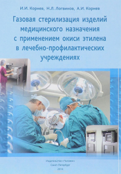 Книга Газовая стерилизация изделий медицинского назначения с применением окиси этилена в лечебно-профилакт на ReadRate.com книга Газовая стерилизация изделий медицинского назначения с применением окиси этилена в лечебно-профилакт