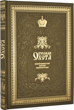 Книга Русская охота. Великокняжеская, царская, императорская (подарочное издание) на ReadRate.com книга Русская охота. Великокняжеская, царская, императорская (подарочное издание)