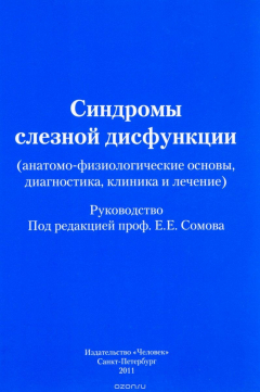 Книга Синдромы слезной дисфункции (анатомо-физиологические основы, диагностика, клиника и лечение) на ReadRate.com книга Синдромы слезной дисфункции (анатомо-физиологические основы, диагностика, клиника и лечение)