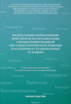 Книга Федеральные нормативные документы по организации специализированной офтальмологической помощи населению в стационарных условиях: Учебно-методическое пособие на ReadRate.com книга Федеральные нормативные документы по организации специализированной офтальмологической помощи населению в стационарных условиях: Учебно-методическое пособие