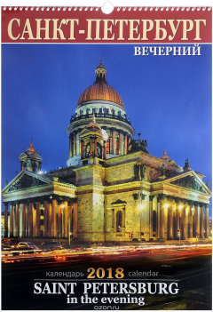 Книга Календарь 2018 (на спирали). Санкт-Петербург вечерний / Saint Petersburg in the Evening: Calendar 2018 на ReadRate.com книга Календарь 2018 (на спирали). Санкт-Петербург вечерний / Saint Petersburg in the Evening: Calendar 2018