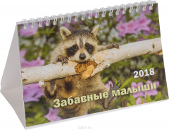 Книга Календарь 2018 (на спирали). Забавные малыши на ReadRate.com книга Календарь 2018 (на спирали). Забавные малыши