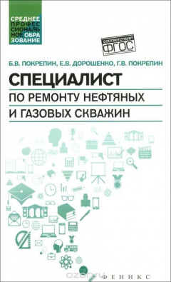 Книга Специалист по ремонту нефтяных и газовых скважин. Учебное пособие на ReadRate.com книга Специалист по ремонту нефтяных и газовых скважин. Учебное пособие
