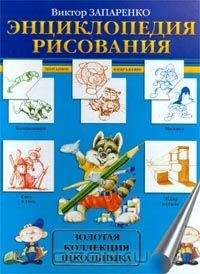 Книга Энциклопедия рисования. Золотая коллекция школьника на ReadRate.com книга Энциклопедия рисования. Золотая коллекция школьника